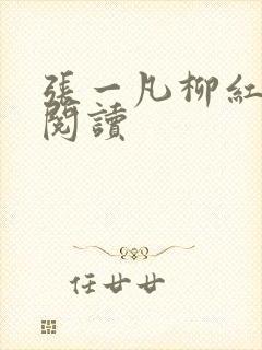 张一凡柳红免费阅读
