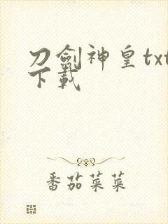 刀剑神皇txt下载封面