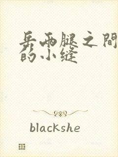 岳两腿之间白嫩的小缝