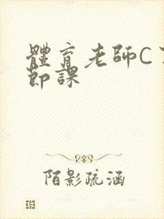 体育老师C了一节课封面