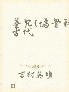 养兄(伪骨科)古代封面