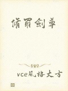 修罗剑尊