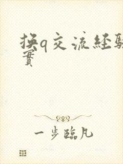 换q交流经验真实