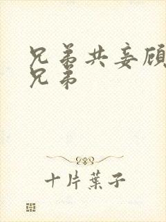 兄弟共妾顾家三兄弟封面