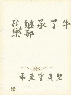 我继承了牛郎俱乐部