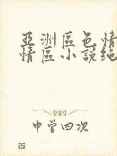 亚洲区色情区激情区小说纯熟调抖