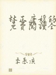 林正唐媛的小说免费阅读全文