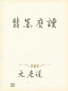 翡怎么读