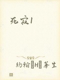 死寂1封面