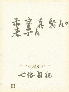 乖宝真紧h嘶爽老子h