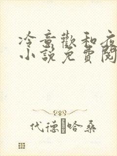 冷意欢和夜澜清小说免费阅读