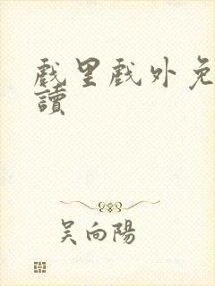 戏里戏外免费阅读
