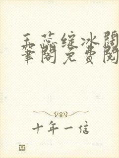玉蕊绽冰阔落趣笔阁免费阅读
