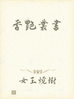 香艳丛书