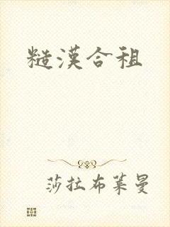 糙汉合租