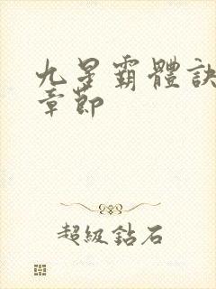 九星霸体诀最近章节