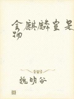 金麒麟岂是池中物封面
