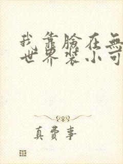 我靠脸在无限流世界装小可怜封面