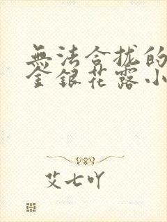 无法合拢的皇帝金银花露小说
