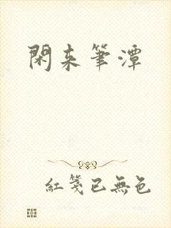 闲来笔潭