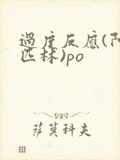 过度反应(阿司匹林)po
