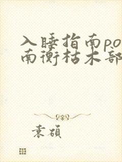 入睡指南po况南衡枯木部落封面