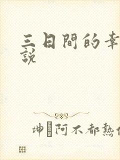 三日间的幸福小说
