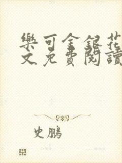 乐可金银花露全文免费阅读