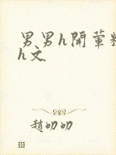 男男h开荤粗肉h文