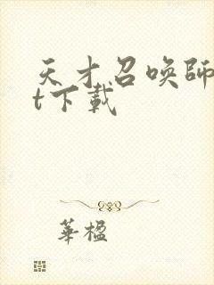 天才召唤师txt下载封面
