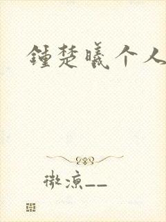 钟楚曦个人简历