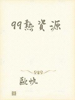 99热资源