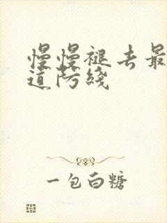 慢慢褪去最后一道防线