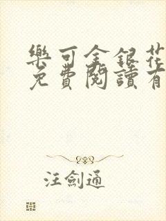 乐可金银花全文免费阅读有广告封面
