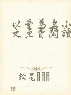 以爱为名小说全文免费阅读封面