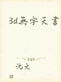 3d无字天书
