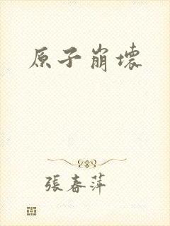 原子崩坏