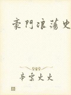 豪门浪荡史封面
