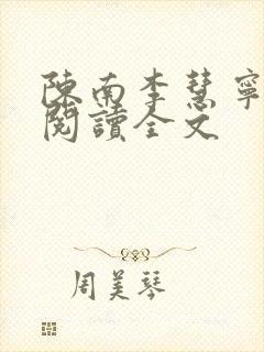 陈南李慧宁免费阅读全文封面