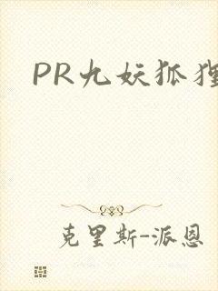 PR九妖狐狸