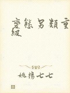 变态另类重口特级