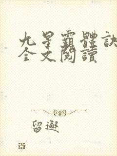 九星霸体诀免费全文阅读