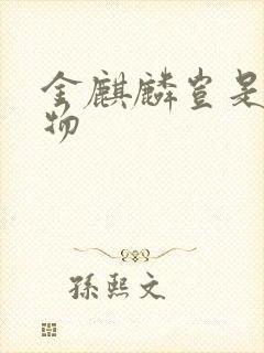金麒麟岂是池中物封面