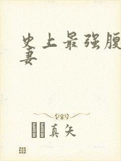 史上最强腹黑夫妻