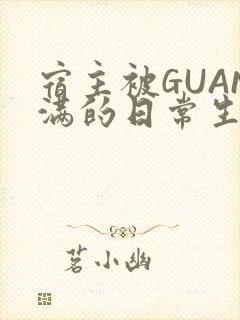 宿主被GUAN满的日常生活封面