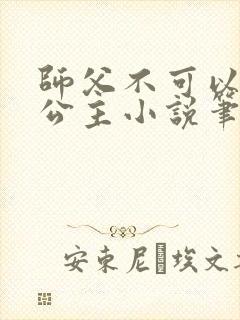 师父不可以灵犀公主小说笔趣阁无弹窗封面