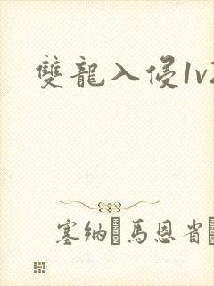 双龙入侵1v2