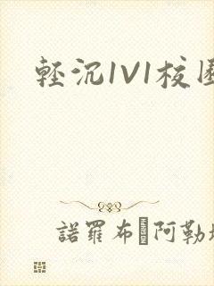 轻沉1V1校园