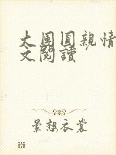 大团圆亲情会全文阅读