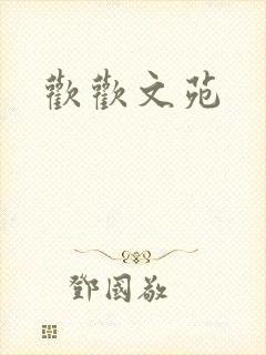 欢欢文苑
